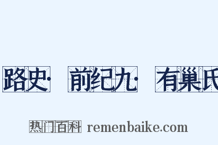 路史·前纪九·有巢氏是什么意思的图片